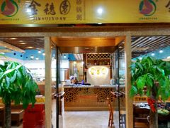 门面-金穗园·砂锅粥.醉鸡煲火锅(长寿路店)