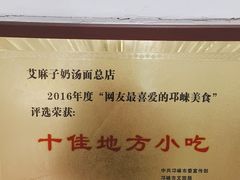 -艾麻子奶汤面(文庙街店)