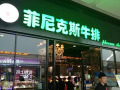 门面-菲尼克斯牛排店(杉杉奥特莱斯店)