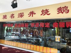 -老字号蛇口德记烧腊饭店·海鲜加工