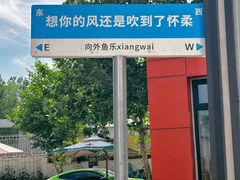 -向外鱼乐·土菜·虹鳟鱼