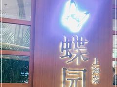 门面-蝶园·装修中(BFC外滩金融中心店)