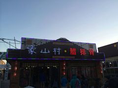 门面-象山村腊排骨(丽江总店)