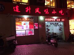 门面-南宁市连升风味小吃店