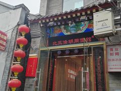 -北三条胡同打卤面馆(雍和宫店)