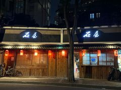 -石屋料理(南京西路店)