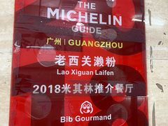 -老西关濑粉(文明路店)