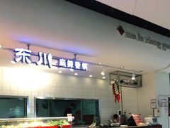-东川麻辣香锅