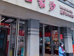 -王家沙点心店(万航渡路店)