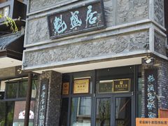 -魁盛居百年鲁菜馆(县西巷店)