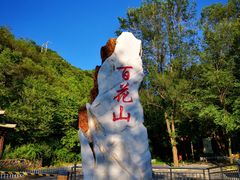 -白草畔自然风景区