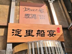 -淀里船宴(卓达店)