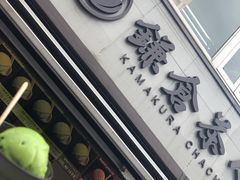 -鎌倉茶々(本店)