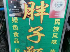 -马文章胖子甑糕(洒金桥店)