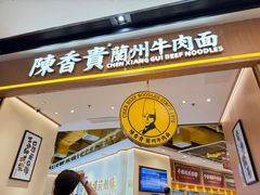 -陳香貴·兰州牛肉面(广州花城汇店)