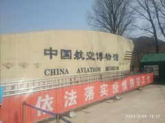 -中国航空博物馆