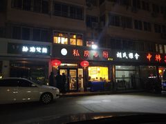 门面-私房小厨(康城路店)