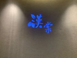 -汉棠汉方·美肤调体