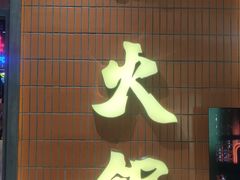 -楠火锅(仁恒梦中心店)