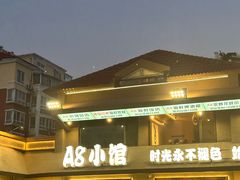 -A8小馆·海鲜烧烤(樱珠苑小区店)