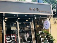 门面-箪食记(汉口路店)