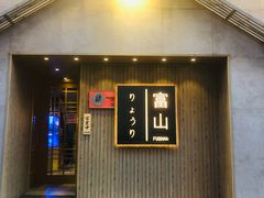 门面-富山日式料理(宽厚里店)