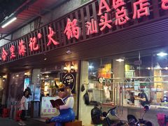 门面-八合里牛肉火锅(八合里总店)