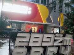 -289艺术PARK