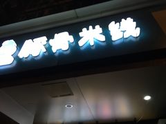 -蒙小妹骨汤饭.米线(新光路店)