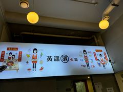 -黄潇洒老火锅(九眼桥宏济巷店)