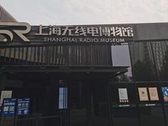 -上海无线电博物馆