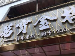 -万宝金楼(威海路店)