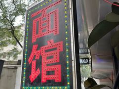 -惠兰面馆(德福巷小区店)