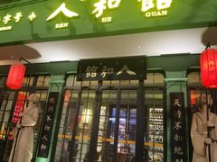 -人和馆·上海菜(肇嘉浜路店)