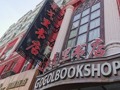 -果戈里书店