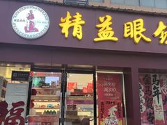 -精益眼镜·蔡司合作(徐东平价店)