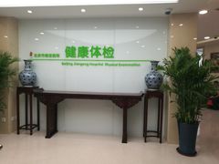 -北京市健宫医院