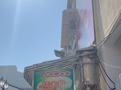 -澳门长洲糯米糍(柯打苏沙街店)