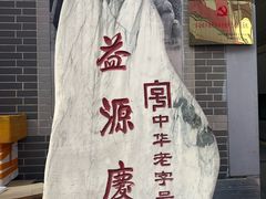 -益源庆