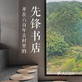 大山里的绝美书店｜松阳先锋书店