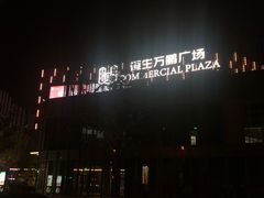 -恒生万鹂广场(唐镇店)