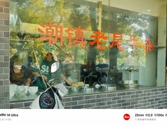 -潮镇老尾牛杂(环城西路店)