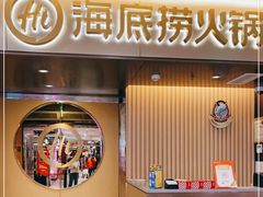 门面-海底捞火锅(公益西桥店)