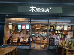 门面-木屋烧烤(惠阳华润小径湾店)