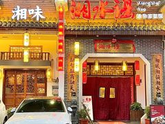 -湘水谣(芙蓉店)