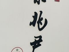 -京兆尹(雍和宫店)