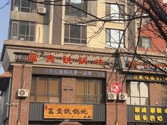 -富贵铁锅炖(一部)