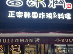 -富乐满韩国正宗炸鸡韩国料理(虹泉路店)