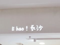 -墨茉点心局(国金街店)
