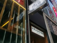 -豊 胜手丼
